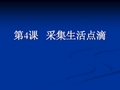 小学信息技术浙教版五年级上册课件教案第4课 采集生活点滴(全老师)