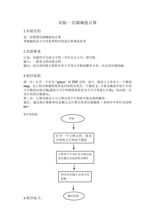 信源熵值计算实验报告