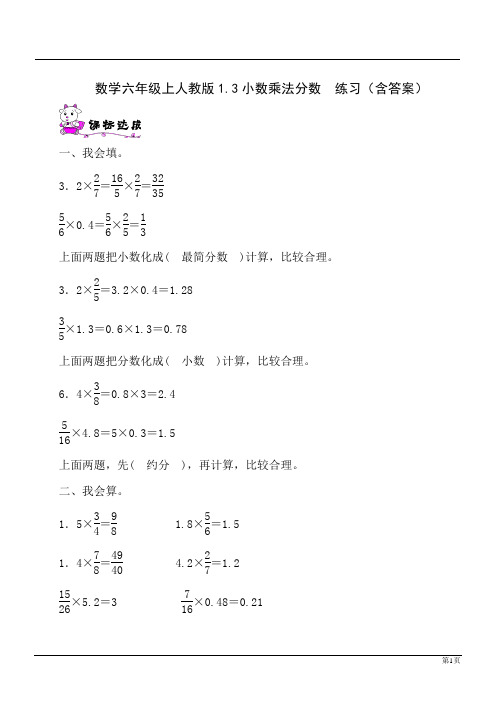 数学六年级上人教版1.3小数乘法分数  练习(含答案)