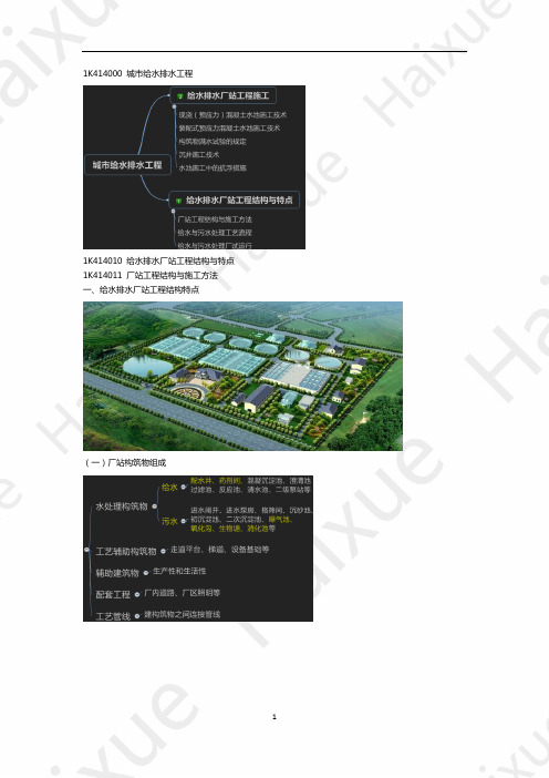 李四德 一级建造师 市政公用工程管理与实务 精讲通关 1K410000 (23) 给水排水场站工程结构与特点