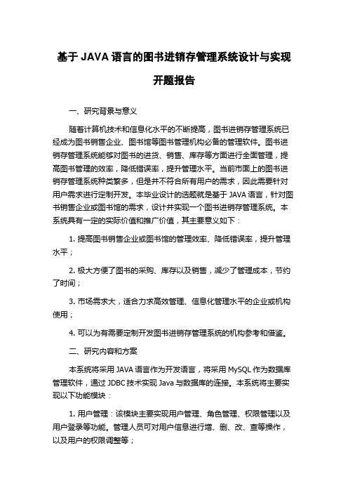 基于JAVA语言的图书进销存管理系统设计与实现开题报告