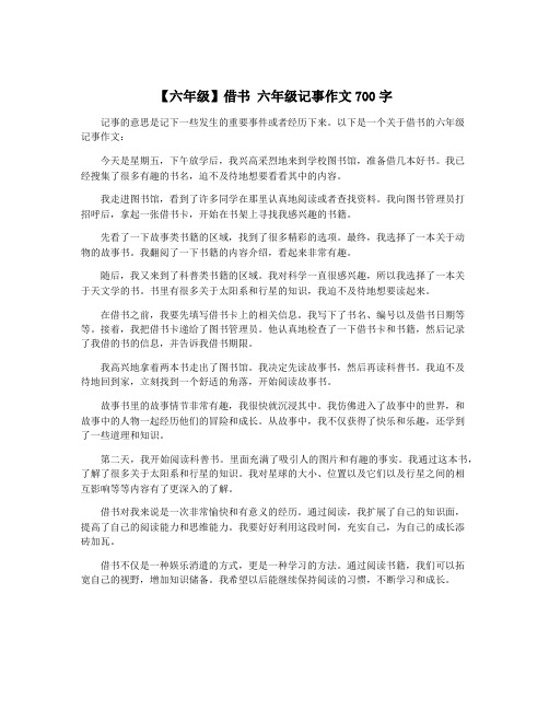 【六年级】借书 六年级记事作文700字