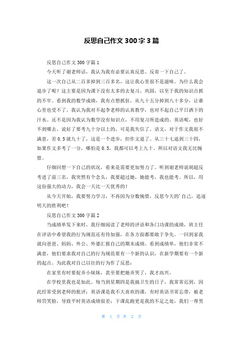 反思自己作文300字3篇