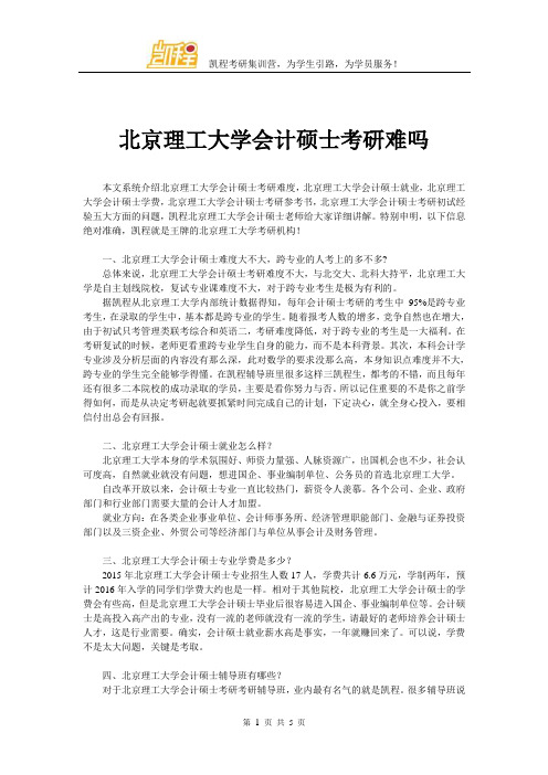 北京理工大学会计硕士考研难吗