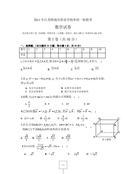 2014年江苏跨地区职业学校单招一轮联考