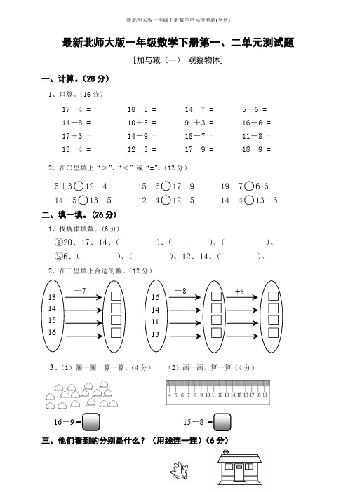 新北师大版一年级下册数学单元检测题(全册)