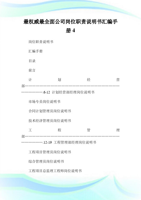 最权威最全面公司岗位使命说明书汇编手册4.doc