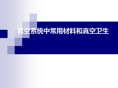 真空系统中常用材料和真空卫生