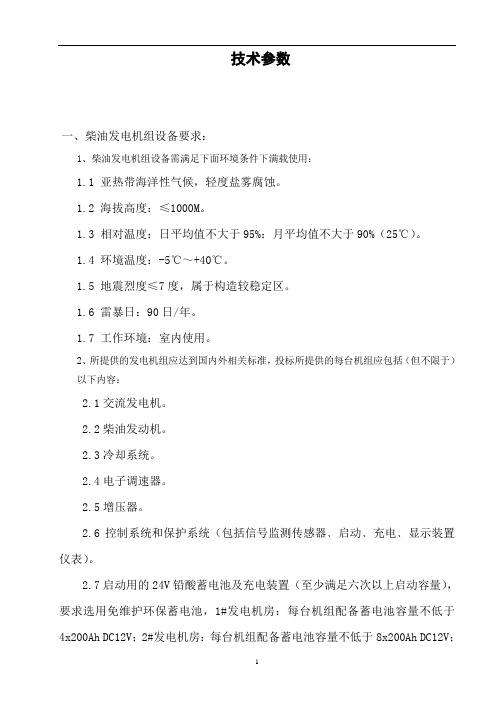 柴油发电机组及机房环保工程技术参数.