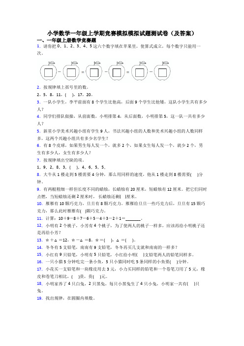 小学数学一年级上学期竞赛模拟模拟试题测试卷(及答案)