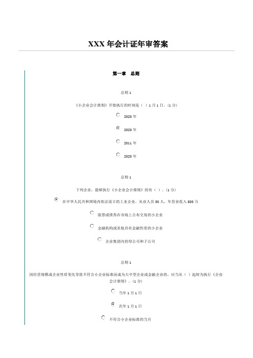 XXX年会计证年审答案