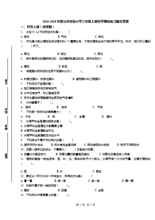 2018-2019年密山市实验小学三年级上册科学模拟练习题无答案