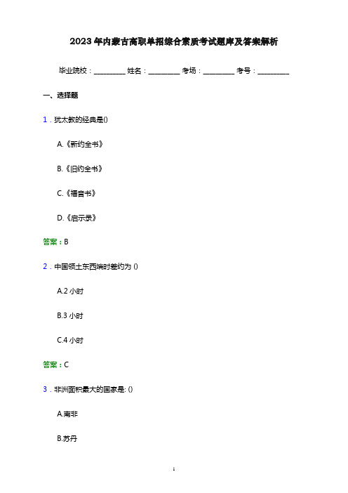 2023年内蒙古高职单招综合素质考试题库及答案解析word版