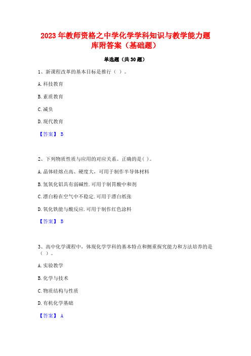 2023年教师资格之中学化学学科知识与教学能力题库附答案(基础题)