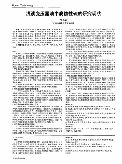 f浅谈变压器油中腐蚀性硫的研究现状