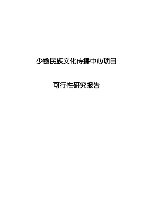 少数民族文化传播中心项目可行性研究报告