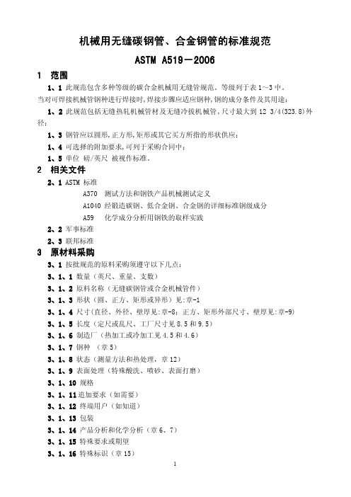 ASTM A519-2006中文版机械用无缝碳钢管、合金钢管的标准规范