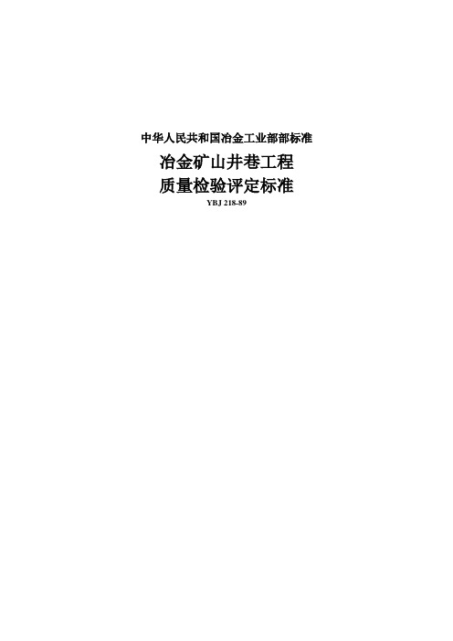 冶金矿山井巷工程质量检验评定标准