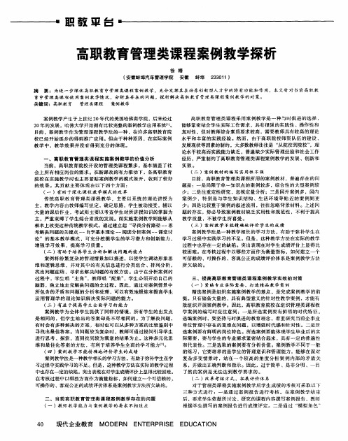 高职教育管理类课程案例教学探析