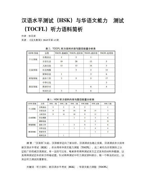 汉语水平测试(HSK)与华语文能力