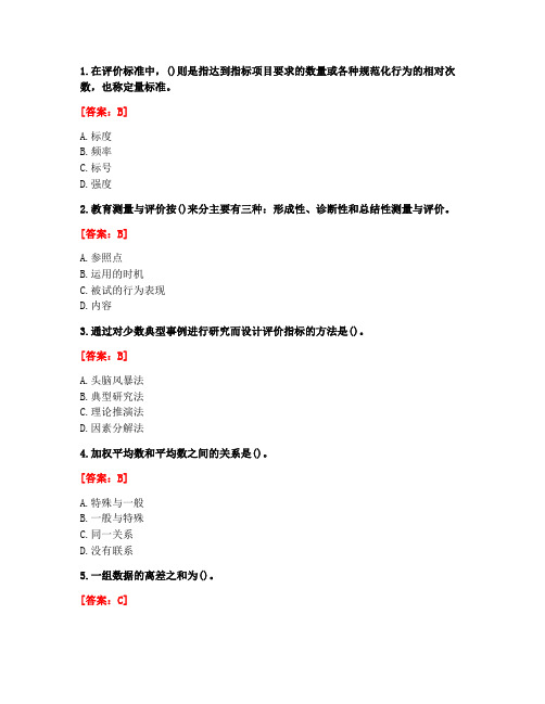 [答案][福建师范大学]2021春《教育统计与测量评价》在线作业一-2