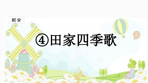 (赛课课件) 人教部编版二年级上册语文识字4 田家四季歌》(共17张PPT)