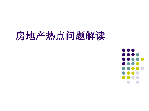 房地产热点问题解读