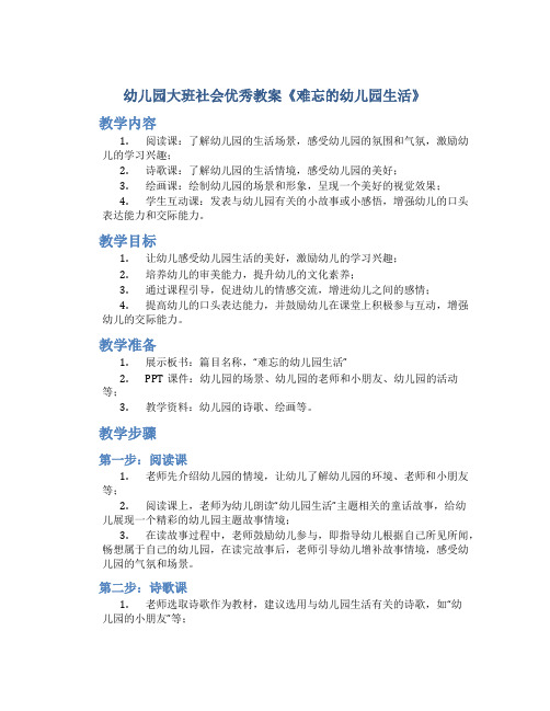 幼儿园大班社会优秀教案《难忘的幼儿园生活》