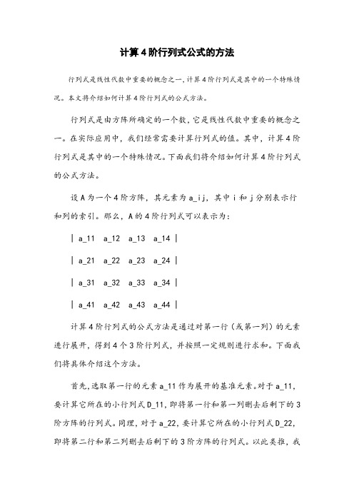 计算4阶行列式公式的方法