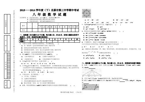 2013-2014学年辽宁省北票市第三中学八年级下期中考试数学试题及答案【新课标人教版】