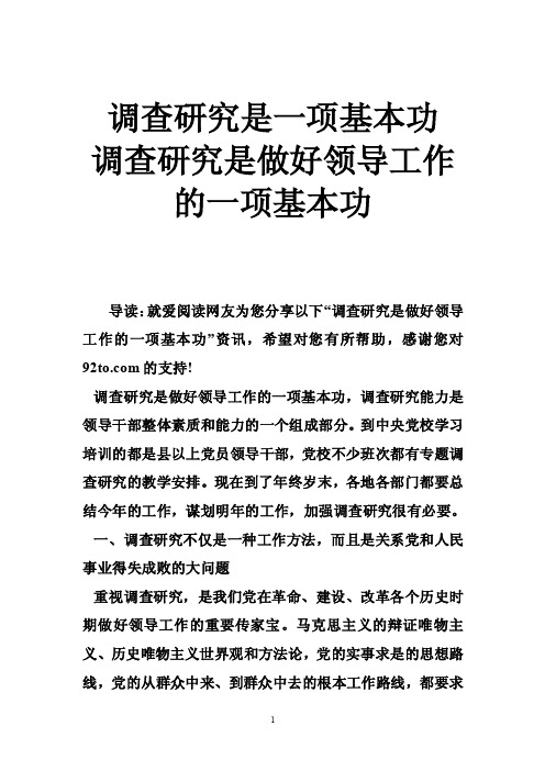 调查研究是一项基本功调查研究是做好领导工作的一项基本功