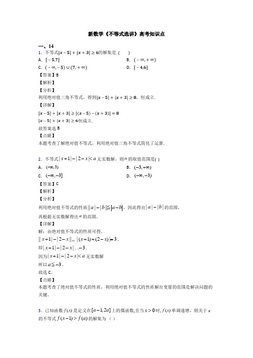 高考数学压轴专题人教版备战高考《不等式选讲》真题汇编及解析