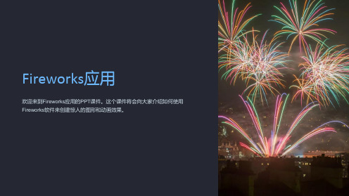 《Fireworks应用》课件