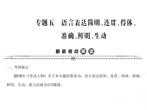 2017高考一轮语文(通用版)复习课件：专题5 语言表达简明、连贯、得体、准确