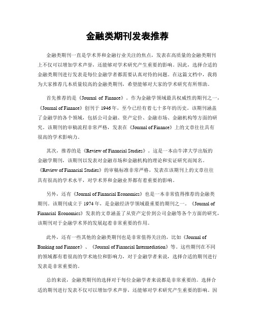 金融类期刊发表推荐