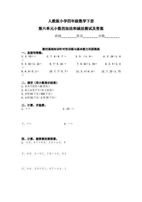 人教版小学四年级数学下册第六单元小数加减法测试及答案