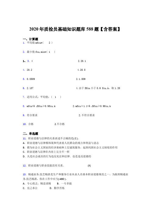 新版精选2020年质检员基础知识测试版题库588题(含标准答案)