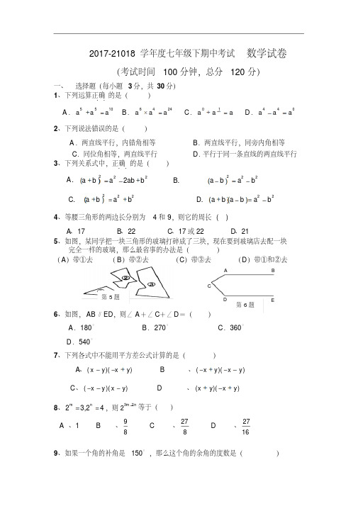 【北师大版】2017-21018学年七年级下期中考试数学试卷(含答案)