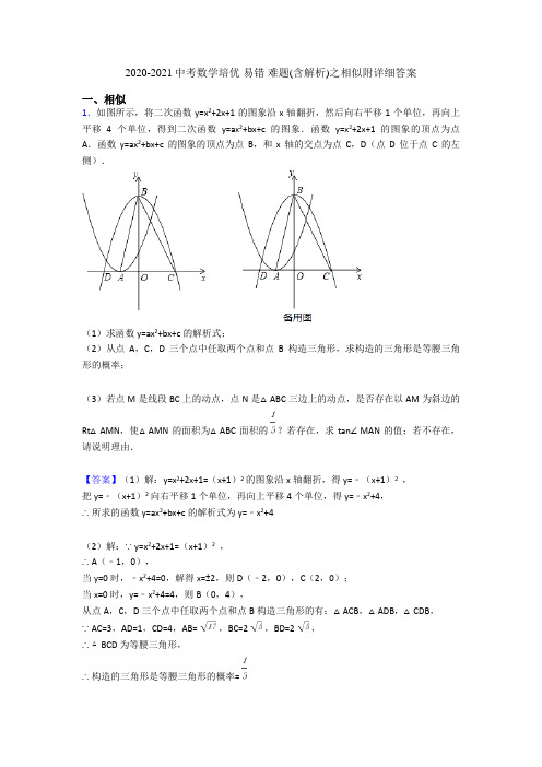 2020-2021中考数学培优 易错 难题(含解析)之相似附详细答案