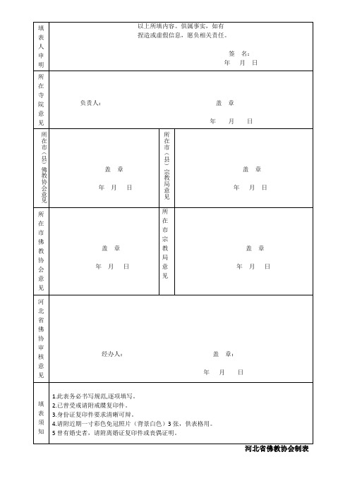 河北省佛教教职人员备案信息表2背面