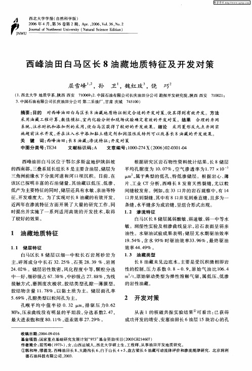 西峰油田白马区长8油藏地质特征及开发对策