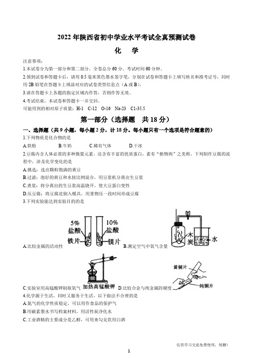 陕西省2021-2022年中考模拟化学测试卷(含答案解析)