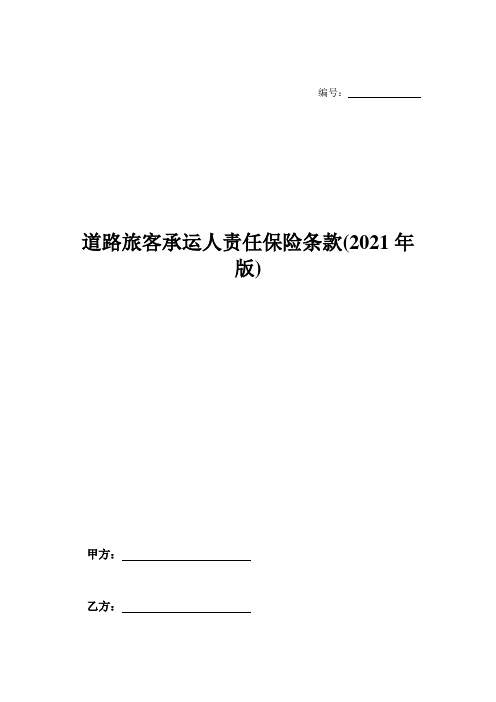 道路旅客承运人责任保险条款(2021年版)-