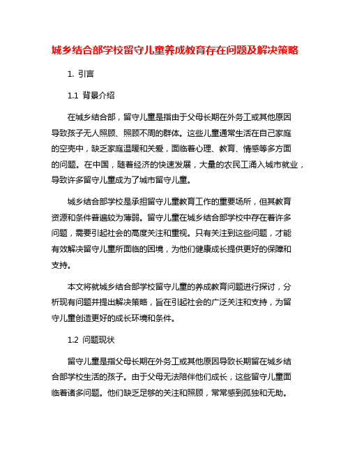 城乡结合部学校留守儿童养成教育存在问题及解决策略