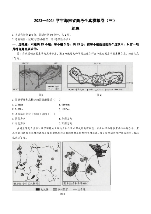 海南省省2023-2024学年高三高考全真模拟卷(三)地理试题及答案