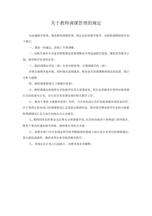 关于教师调课管理的规定