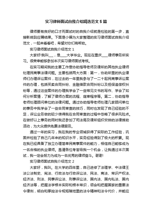 实习律师面试自我介绍精选范文5篇