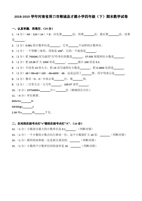 2018-2019学年河南省周口市郸城县才源小学四年级(下)期末数学试卷