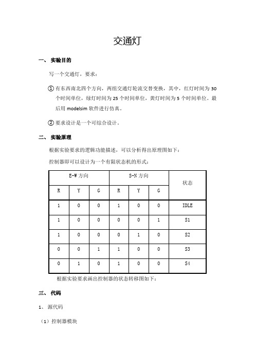 用verilog语言编写交通灯程序