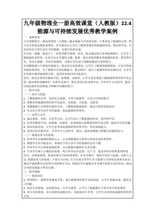 九年级物理全一册高效课堂(人教版)22.4能源与可持续发展优秀教学案例